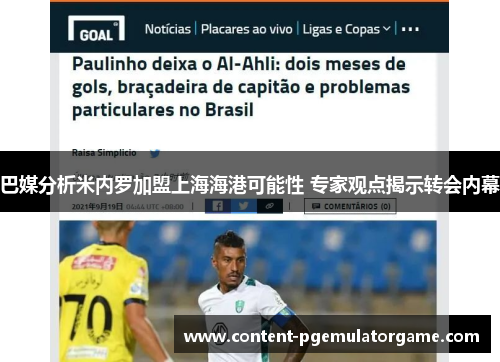 巴媒分析米内罗加盟上海海港可能性 专家观点揭示转会内幕