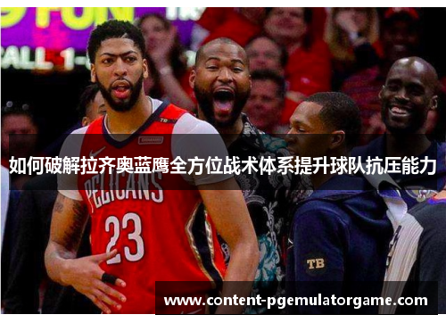 如何破解拉齐奥蓝鹰全方位战术体系提升球队抗压能力