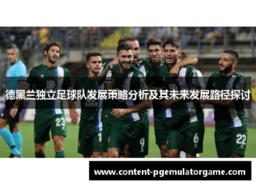 德黑兰独立足球队发展策略分析及其未来发展路径探讨