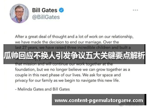 瓜帅回应不换人引发争议五大关键要点解析