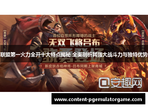 联盟第一火力全开十大特点揭秘 全面剖析其强大战斗力与独特优势