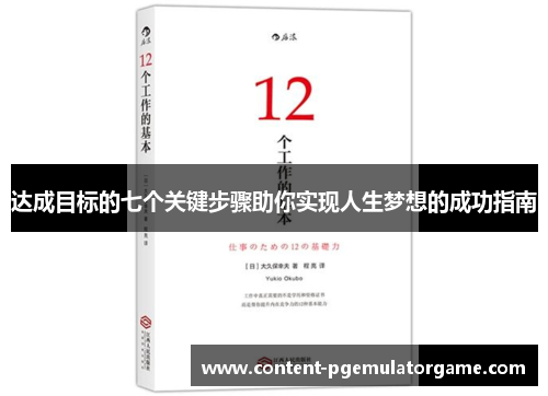 达成目标的七个关键步骤助你实现人生梦想的成功指南
