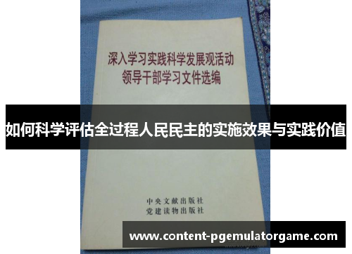 如何科学评估全过程人民民主的实施效果与实践价值