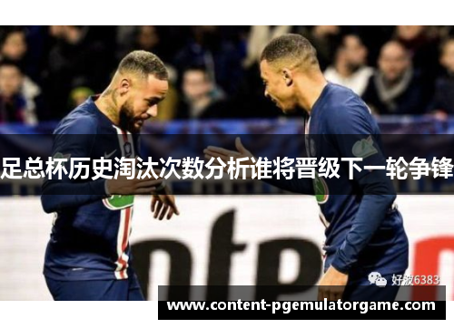 足总杯历史淘汰次数分析谁将晋级下一轮争锋