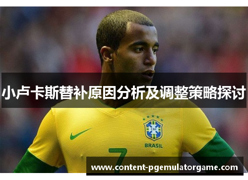 小卢卡斯替补原因分析及调整策略探讨