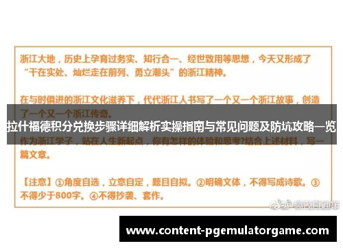 拉什福德积分兑换步骤详细解析实操指南与常见问题及防坑攻略一览