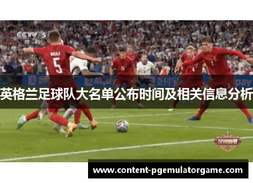 英格兰足球队大名单公布时间及相关信息分析
