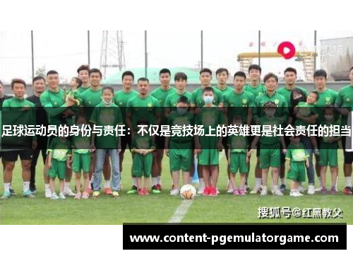 足球运动员的身份与责任：不仅是竞技场上的英雄更是社会责任的担当