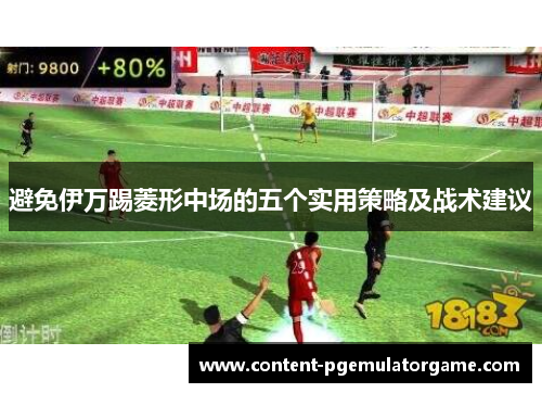 避免伊万踢菱形中场的五个实用策略及战术建议