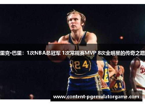 里克·巴里：1次NBA总冠军 1次常规赛MVP 8次全明星的传奇之路