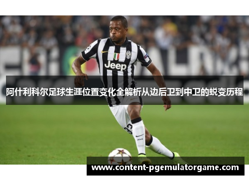 阿什利科尔足球生涯位置变化全解析从边后卫到中卫的蜕变历程
