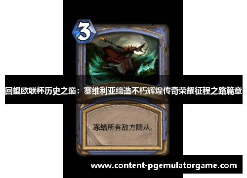 回望欧联杯历史之巅：塞维利亚缔造不朽辉煌传奇荣耀征程之路篇章