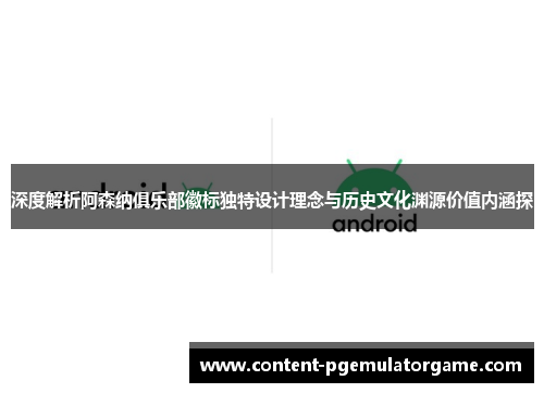 深度解析阿森纳俱乐部徽标独特设计理念与历史文化渊源价值内涵探