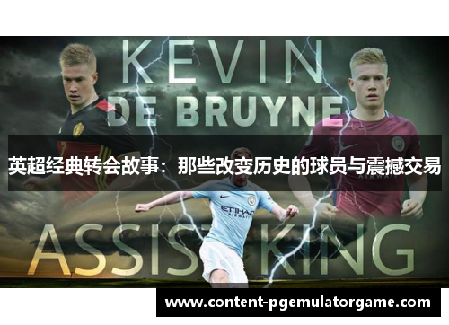 英超经典转会故事：那些改变历史的球员与震撼交易