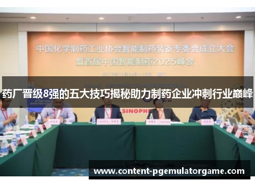药厂晋级8强的五大技巧揭秘助力制药企业冲刺行业巅峰