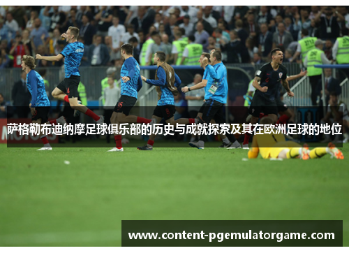 萨格勒布迪纳摩足球俱乐部的历史与成就探索及其在欧洲足球的地位