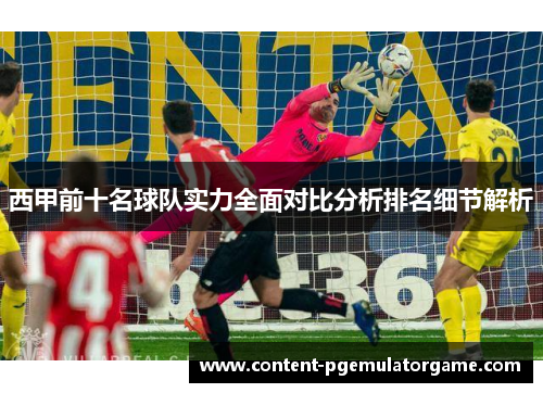 西甲前十名球队实力全面对比分析排名细节解析