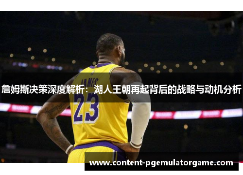 詹姆斯决策深度解析:湖人王朝再起背后的战略与动机分析 詹姆斯决策深度解析:湖人王朝再起背后的战略与动机分析