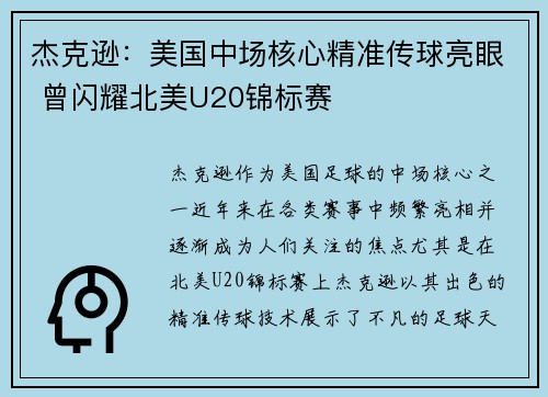 杰克逊：美国中场核心精准传球亮眼 曾闪耀北美U20锦标赛