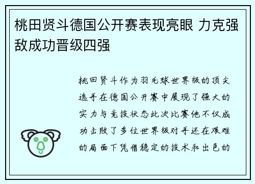 桃田贤斗德国公开赛表现亮眼 力克强敌成功晋级四强