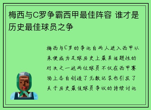 梅西与C罗争霸西甲最佳阵容 谁才是历史最佳球员之争