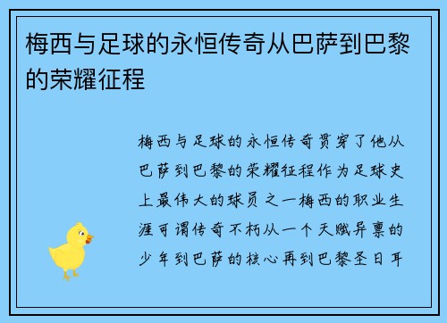 梅西与足球的永恒传奇从巴萨到巴黎的荣耀征程