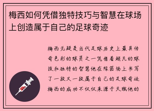 梅西如何凭借独特技巧与智慧在球场上创造属于自己的足球奇迹