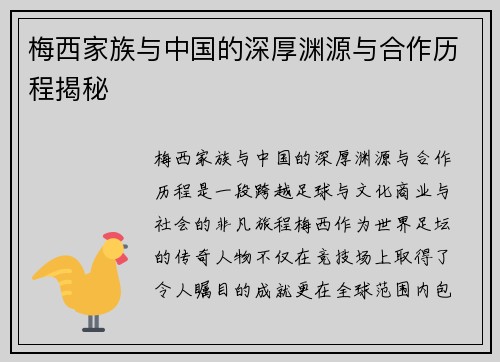 梅西家族与中国的深厚渊源与合作历程揭秘