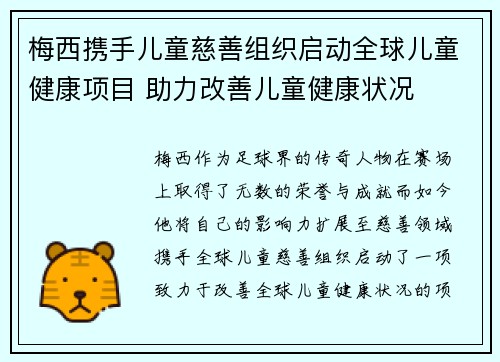 梅西携手儿童慈善组织启动全球儿童健康项目 助力改善儿童健康状况